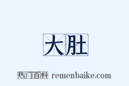 大肚是什么意思的图片